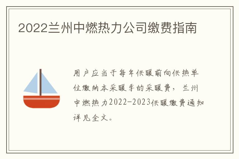 2022兰州中燃热力公司缴费指南