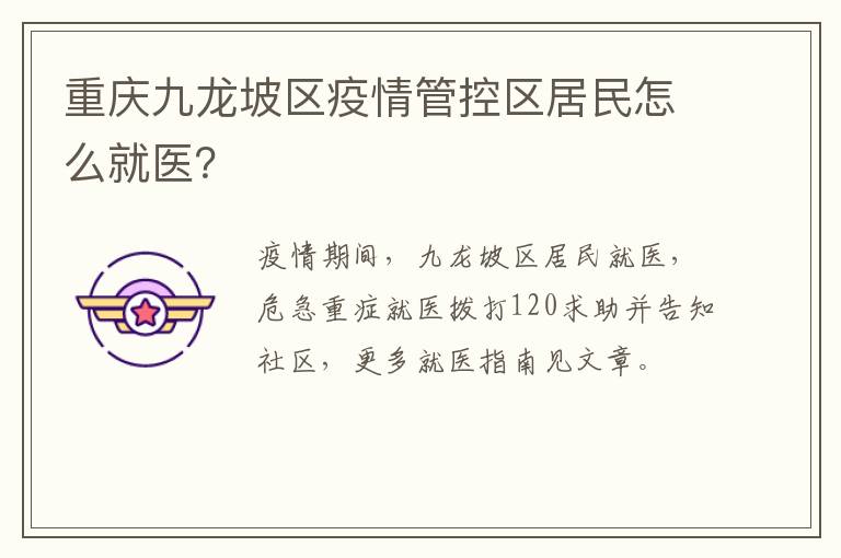 重庆九龙坡区疫情管控区居民怎么就医？