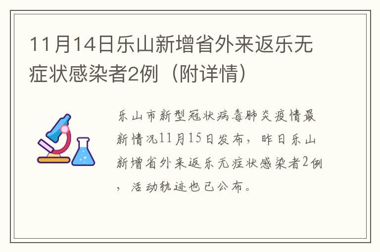 11月14日乐山新增省外来返乐无症状感染者2例（附详情）