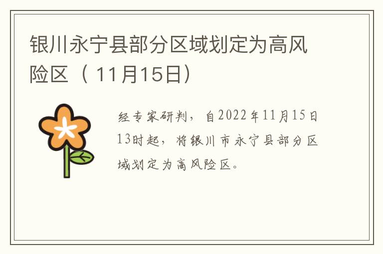 银川永宁县部分区域划定为高风险区（ 11月15日）