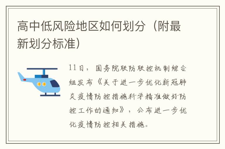 高中低风险地区如何划分（附最新划分标准）