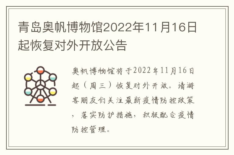 青岛奥帆博物馆2022年11月16日起恢复对外开放公告