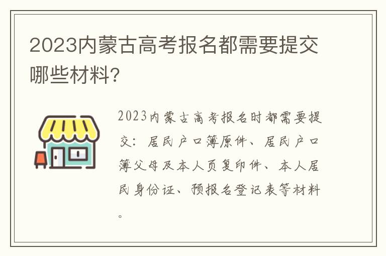 2023内蒙古高考报名都需要提交哪些材料?