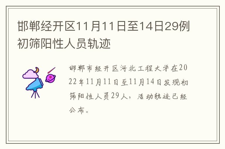 邯郸经开区11月11日至14日29例初筛阳性人员轨迹