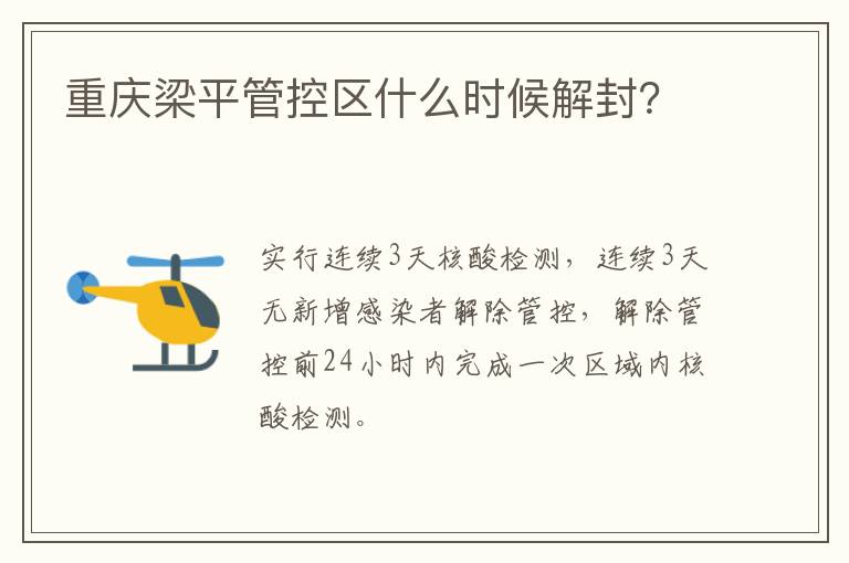 重庆梁平管控区什么时候解封？