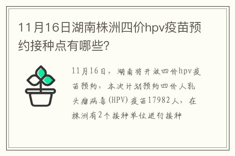 11月16日湖南株洲四价hpv疫苗预约接种点有哪些？