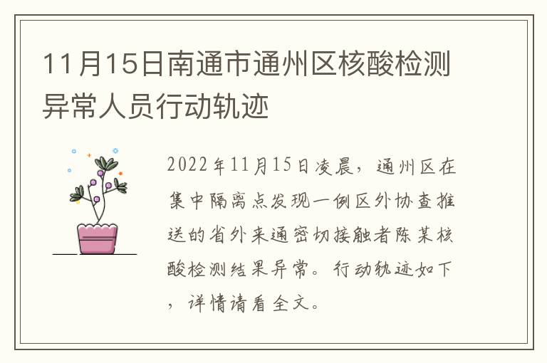 11月15日南通市通州区核酸检测异常人员行动轨迹