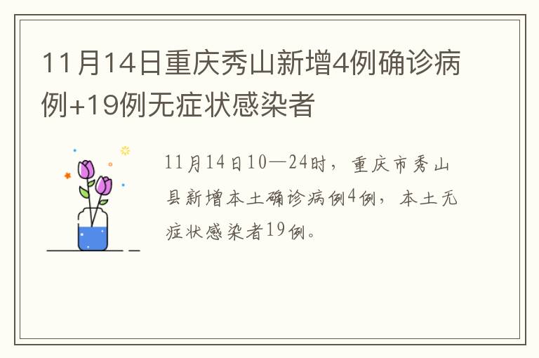 11月14日重庆秀山新增4例确诊病例+19例无症状感染者