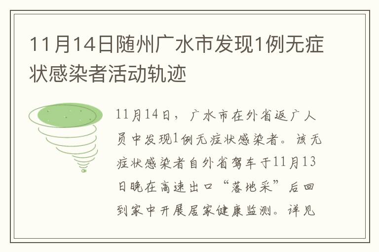 11月14日随州广水市发现1例无症状感染者活动轨迹