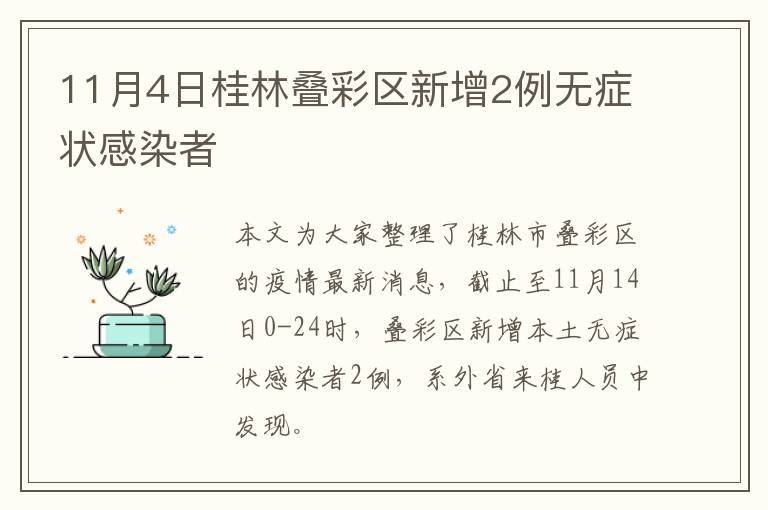 11月4日桂林叠彩区新增2例无症状感染者