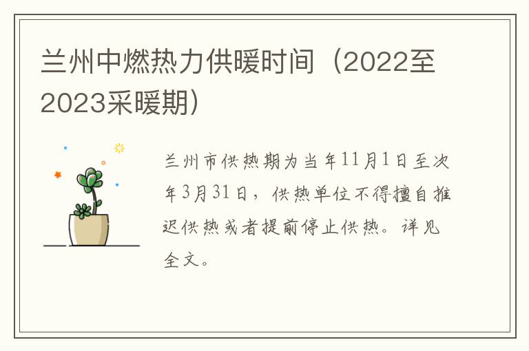 兰州中燃热力供暖时间（2022至2023采暖期）