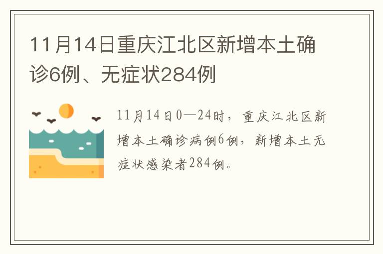 11月14日重庆江北区新增本土确诊6例、无症状284例