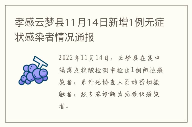 孝感云梦县11月14日新增1例无症状感染者情况通报