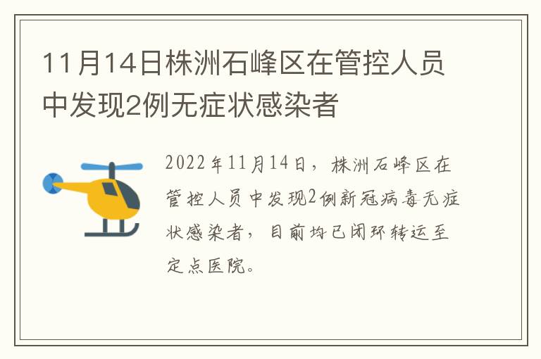 11月14日株洲石峰区在管控人员中发现2例无症状感染者