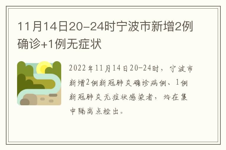 11月14日20-24时宁波市新增2例确诊+1例无症状