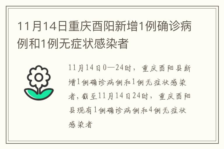 11月14日重庆酉阳新增1例确诊病例和1例无症状感染者