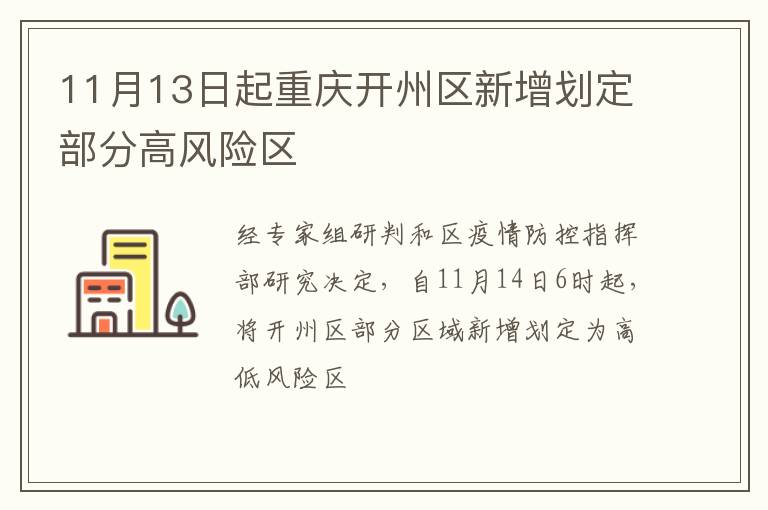 11月13日起重庆开州区新增划定部分高风险区