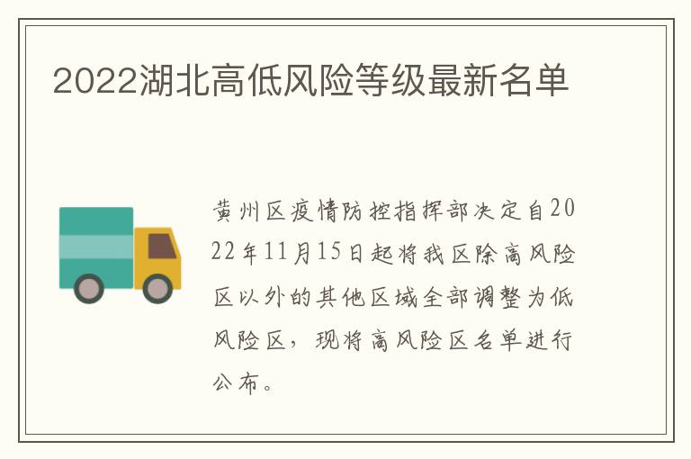 2022湖北高低风险等级最新名单