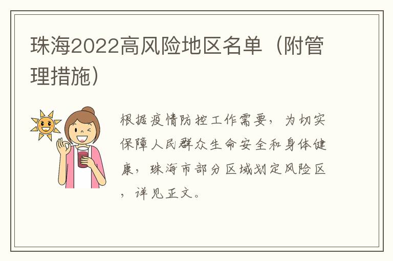 珠海2022高风险地区名单（附管理措施）