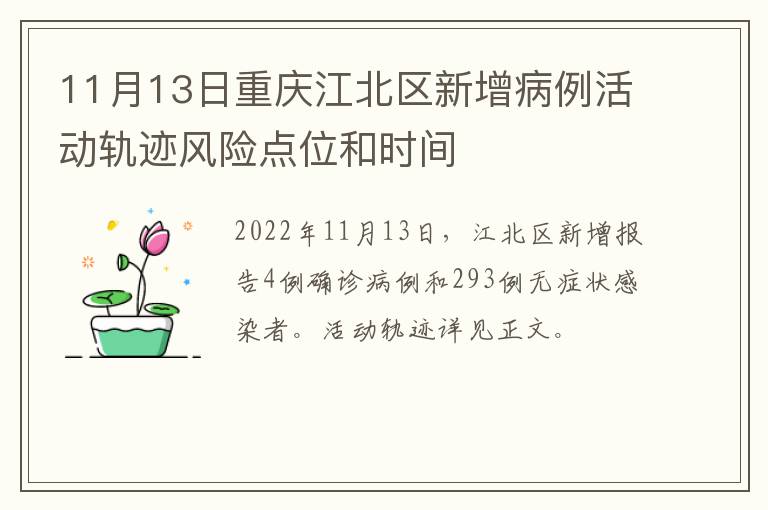 11月13日重庆江北区新增病例活动轨迹风险点位和时间