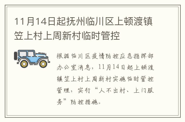 11月14日起抚州临川区上顿渡镇笠上村上周新村临时管控