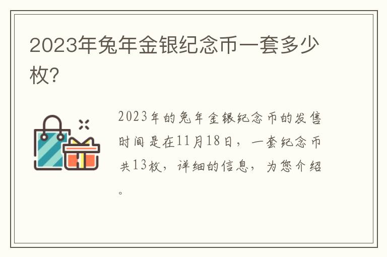 2023年兔年金银纪念币一套多少枚？