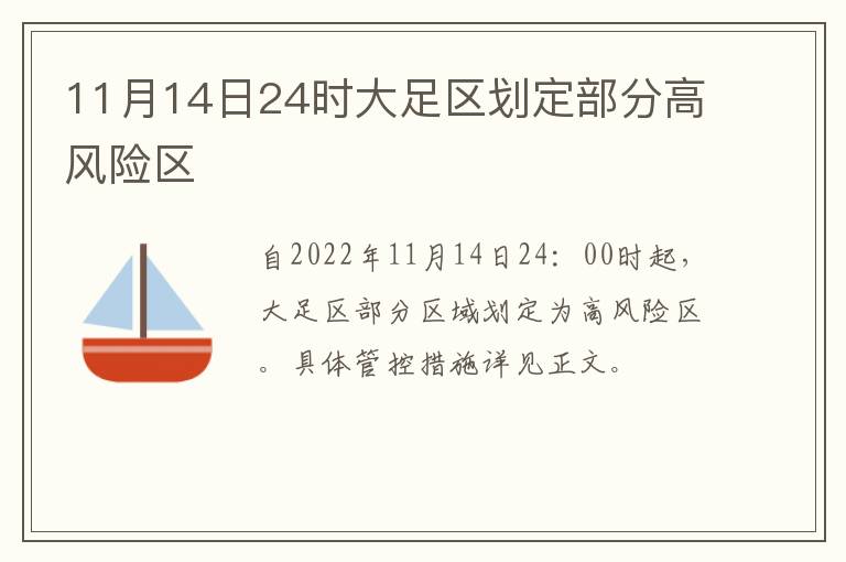 11月14日24时大足区划定部分高风险区