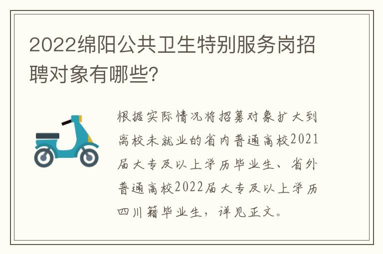 2022绵阳公共卫生特别服务岗招聘对象有哪些？