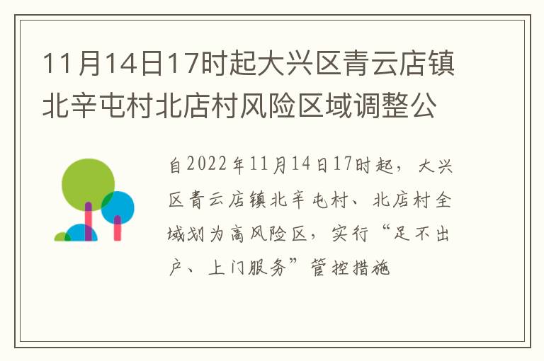 11月14日17时起大兴区青云店镇北辛屯村北店村风险区域调整公告