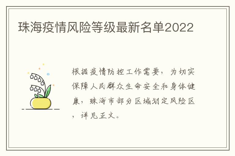 珠海疫情风险等级最新名单2022