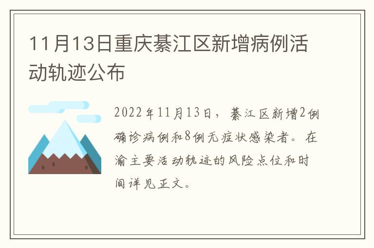 11月13日重庆綦江区新增病例活动轨迹公布