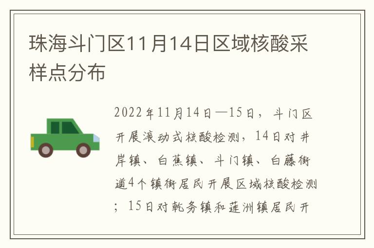 珠海斗门区11月14日区域核酸采样点分布