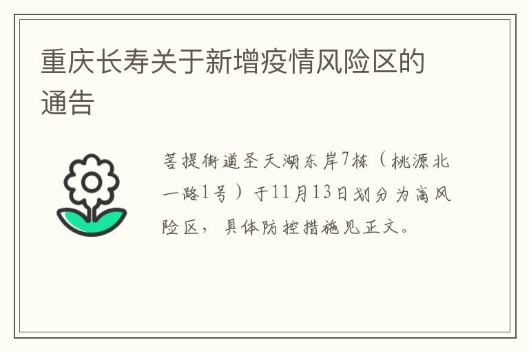 重庆长寿关于新增疫情风险区的通告