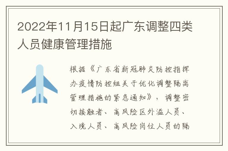 2022年11月15日起广东调整四类人员健康管理措施