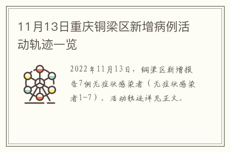11月13日重庆铜梁区新增病例活动轨迹一览