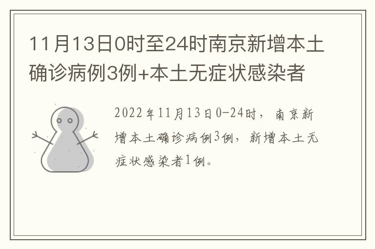 11月13日0时至24时南京新增本土确诊病例3例+本土无症状感染者1例