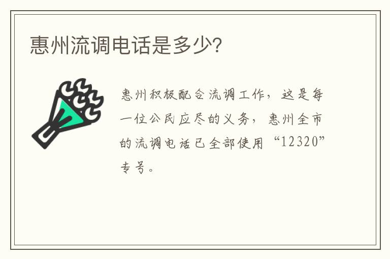 惠州流调电话是多少？