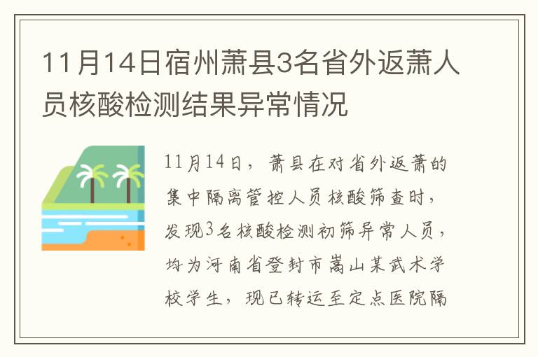 11月14日宿州萧县3名省外返萧人员核酸检测结果异常情况