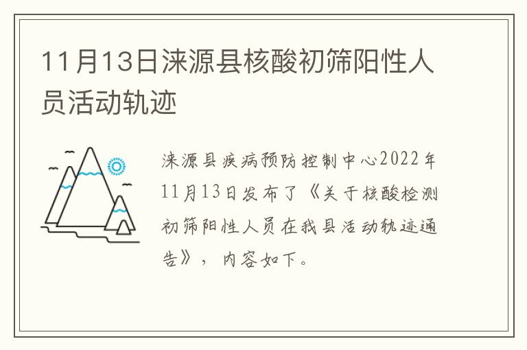 11月13日涞源县核酸初筛阳性人员活动轨迹