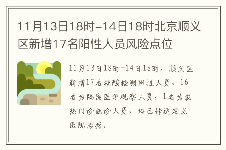 11月13日18时-14日18时北京顺义区新增17名阳性人员风险点位