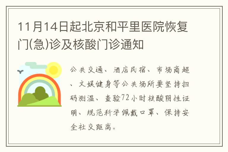 11月14日起北京和平里医院恢复门(急)诊及核酸门诊通知