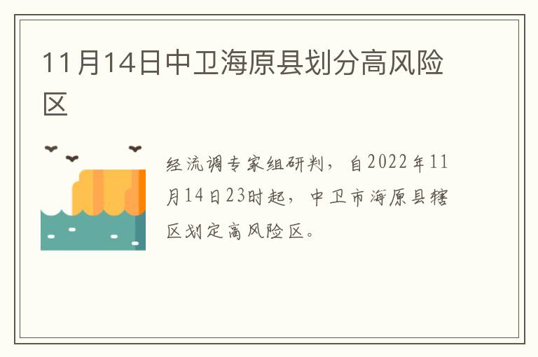 11月14日中卫海原县划分高风险区