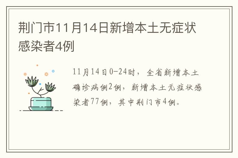 荆门市11月14日新增本土无症状感染者4例​