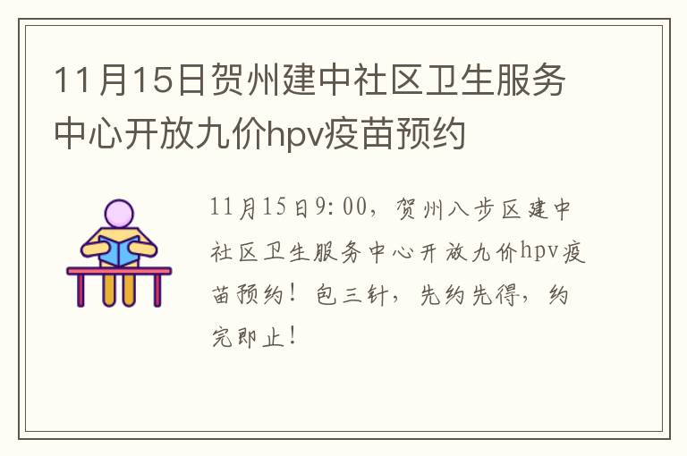 11月15日贺州建中社区卫生服务中心开放九价hpv疫苗预约