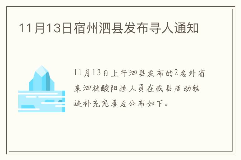11月13日宿州泗县发布寻人通知