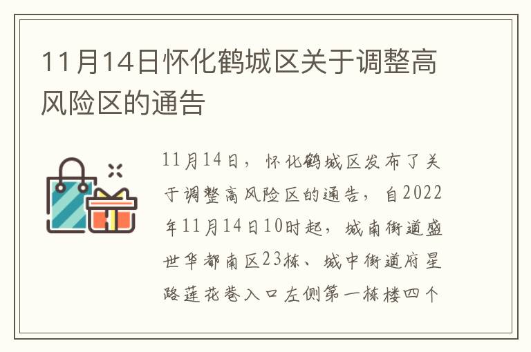 11月14日怀化鹤城区关于调整高风险区的通告