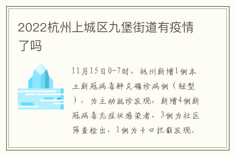 2022杭州上城区九堡街道有疫情了吗