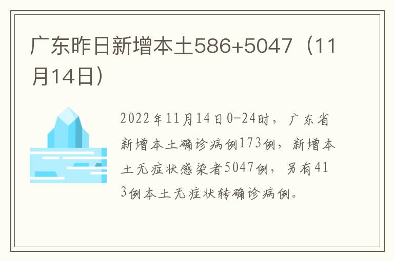 广东昨日新增本土586+5047（11月14日）