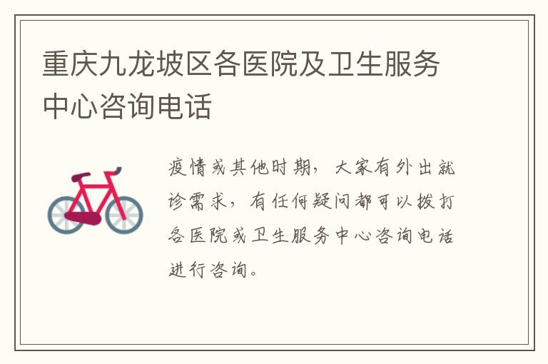 重庆九龙坡区各医院及卫生服务中心咨询电话