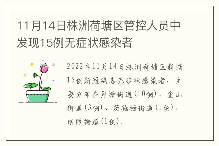 11月14日株洲荷塘区管控人员中发现15例无症状感染者